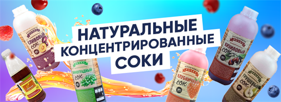 Соки концентрированные