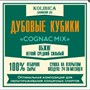 Кубики дубовые «Cognac Mix»  коробочка 40 гр Словения 3402 - фото 6899 Кубики дубовые «Cognac Mix»  коробочка 40 гр Словения 3402 - фото 6899