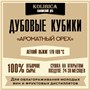 Кубики дубовые Ароматный орех (легкий обжиг) коробочка 40 гр Словения 3404
