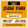 Кубики дубовые Темный Шоколад (сильный обжиг) коробочка 40 гр Словения 3405