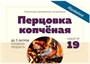 Набор  для настойки "Перцовка копченая", 14 г 3597 - фото 7263 Набор  для настойки "Перцовка копченая", 14 г 3597 - фото 7263