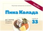 Набор для наливки "Пина Колада", 48 г 3599