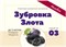 "Зубровка Злота" Набор Алхимия вкуса № 3 для приготовления наливки , 33 г 4164